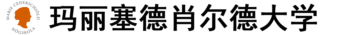 瑞典玛丽・塞德肖尔德大学logo